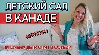 ДЕТСКИЙ САД В КАНАДЕ. СКОЛЬКО СТОИТ? КАК НАЙТИ? / Иммиграция в Канаду 2019 #103