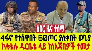 ሰበር 4ፋኖ ተሰዋ 60ጦር አለቀ 49ክላሽ ተማረከ ጎንደር ላይ ተሰማ አሁን ዱርቤቴ ላይ ኮሎኔሉ ከነአጃቢዎቹ ተከበበ ውጊያ ተጀመረ ትኩረት