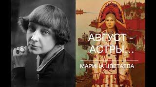 Август - Астры... Марина ЦВЕТАЕВА