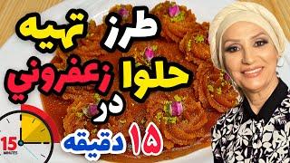 طرز تهیه حلوا زعفرانی - چطوری فقط در ۱۵ دقیقه این حلوا خوشمزه رو بپذیم؟