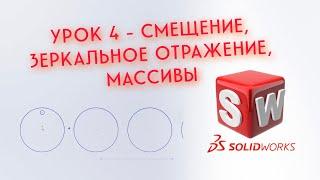 SolidWorks - Урок #4 (Смещение, отзеркаливание, массивы)