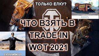 Что взять в trade-in 2021 wot / какой танк взять в трейд ин