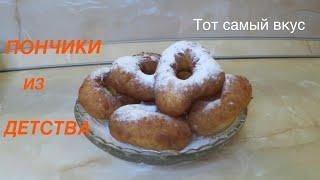 Пончики из детства / Тот самый вкус  /ГОСТ СССР/Не пропускайте ни одного этапа ! 18 ноября 2018 г.