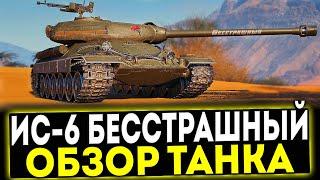  ИС-6 Бесстрашный - ОБЗОР ТАНКА! МИР ТАНКОВ