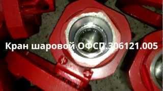 Кран КШ 50х70 Кран шаровой КШ ОФСП.306121.005 АФНИ.306121.005