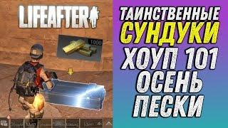 ТАИНСТВЕННЫЕ СУНДУКИ LIFEAFTER: ХОУП, ОСЕНЬ и ПЕСКИ