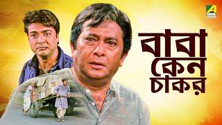 Baba Keno Chakar | বাবা কেন চাকর | Full Movie | Prosenjit | Rituparna | Sreelekha | Abdur Rajjak