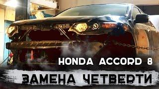 Замена четверти после дтп Honda Accord 8, процесс работы. Автосервис Jdmmsc