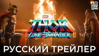 «Тор 4: Любовь и гром» (2022) | Русский трейлер #2 | Дубляж Red Head Sound