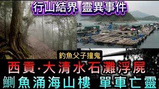 行山結界靈異事件 | 西貢•大清水石灘•大海浮屍 | 鰂魚涌•海山樓•安全島•單車亡靈 | 的士司機 詭異乘客 | 台灣釣魚 父子撞鬼#鬼故 #怪談 #恐怖 #ghost