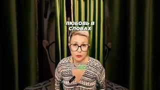 Любовь в словах ￼