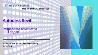 Разработка семейства LED подсветки в Autodesk Revit