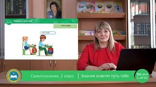 2 класс Урок самопознания 5 «Знания осветят путь тебе»