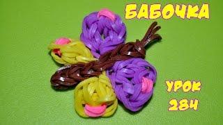 Бабочка из резиночек Rainbow Loom. Как плести бабочку из резинок в видеоуроке №284