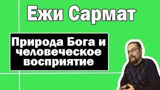 Природа Бога и человеческое восприятие | Ежи Сармат