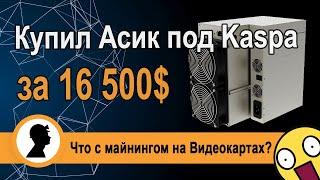 Купил Асик за 16500$ удачный выбор или ошибка? Что сейчас с майнингом на видеокартах?