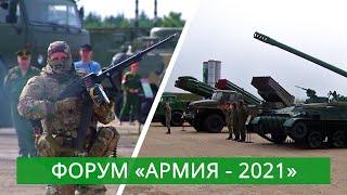 Военно-технический форум «Армия-2021»