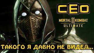 ОБЗОР ТУРНИРА CEO 2022 ПО MORTAL KOMBAT 11: ULTIMATE (ARNKRATOS, BIGDADDYG, WAZ)