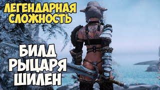 Skyrim Билд РЫЦАРЬ ШИЛЕН! На Легенде #14