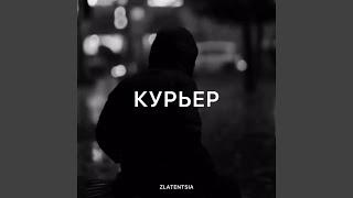 Курьер