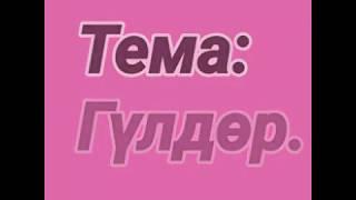 Сынакка / Корком онор сабагы / 1-класс / ТЕМА: 4 мезгил / №62 катышуучу