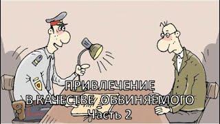 Россинский С.Б. Видео-лекция "Привлечение в качестве обвиняемого". Часть 2