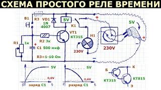 Как сделать простое реле времени своими руками, схема на биполярном транзисторе, описание ее работы