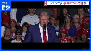 「突然、銃声が聞こえてきたんだ」トランプ前大統領“暗殺未遂事件” 事件が起きた際の様子話す｜TBS NEWS DIG