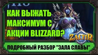 "ЗАЛ СЛАВЫ"  КАК ПОЛУЧИТЬ МАКСИМУМ ПЫЛИ С АКЦИИ В HEARTHSTONE?