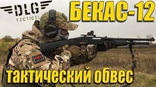 dlg tactical обзор приклады dlg tactical бекас 12