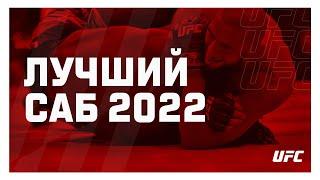 Лучшие сабмишены наших бойцов UFC 2022 года