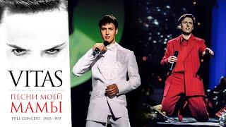 ＶＩＴＡＳ ｌｉｖｅ！  Concert: The Songs of My Mother 【HD • Moscow • 2003】