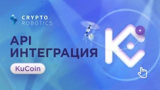 Инструкция по интеграции API ключей биржи KuCoin в терминал CryptoRobotics 2022