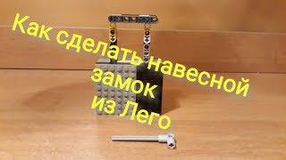 Как сделать навесной замок из Лего!!!!