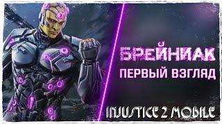 Injustice 2 Mobile - Легендарный Брейниак Первый Взгляд Геймплей Brainiac First Look Gameplay