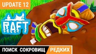 RAFT ОБНОВЛЕНИЕ ●ПОИСК РЕДКИХ СОКРОВИЩ РАФТ Прохождение #28