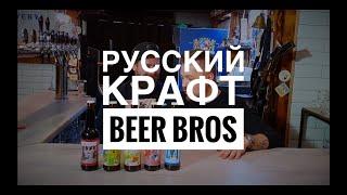 Русский крафт | Beer Bros (потерянный выпуск)