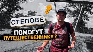 Люди в селе добрее? Три дня в пути, кто накормит?