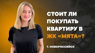 Обзор ЖК Мята в Новороссийске. Квартиры смарт формат