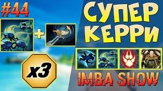 ИДЕАЛЬНЫЙ КЕРРИ в ABILITY DRAFT dota 2 - IMBA SHOW #44