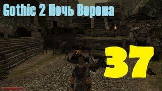 Gothic 2 Ночь Ворона эпизод 37 (Лагерь бандитов часть 2)