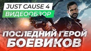 Обзор игры Just Cause 4