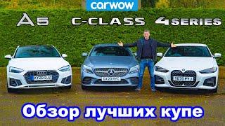 Обзор BMW 4 Series, Audi A5 и Mercedes C-Class - какое купе лучше?