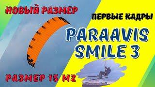 Первые кадры Парафойла Paraavis Smile 3 15м2. Прыжок через дорогу