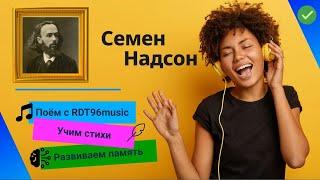 Семен Надсон - "Чудный гимн любви" ️ | RDT96 music  | Запоминаем стихи легко 