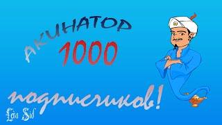 В ЧЕСТЬ 1000 ПОДПИСЧИКОВ!