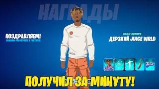 КАК БЕСПЛАТНО ПОЛУЧИТЬ СКИН ДЕРЗКИЙ JUICE WRLD В ФОРТНАЙТ! БЕСПЛАТНЫЙ СКИН ДЖУС ВОРЛДА  В ФОРТНАЙТ!