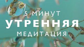 Утренняя медитация 5 минут на хороший день | Медитация на каждый день для успеха и вдохновения