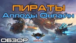 Обзор ПИРАТЫ Аллоды Онлайн ЗБТ