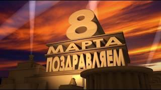 Футаж поздравление с 8 марта